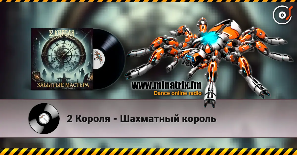 2 Короля - Шахматный король слухати онлайн у високій якості | Minatrix.FM