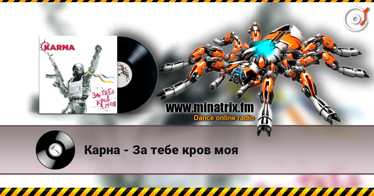 Карна - За тебе кров моя listen online in high quality | Minatrix.FM