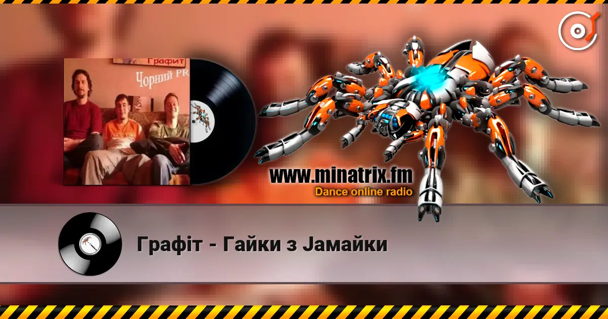 Графіт - Гайки з Jaмайки listen online in high quality | Minatrix.FM
