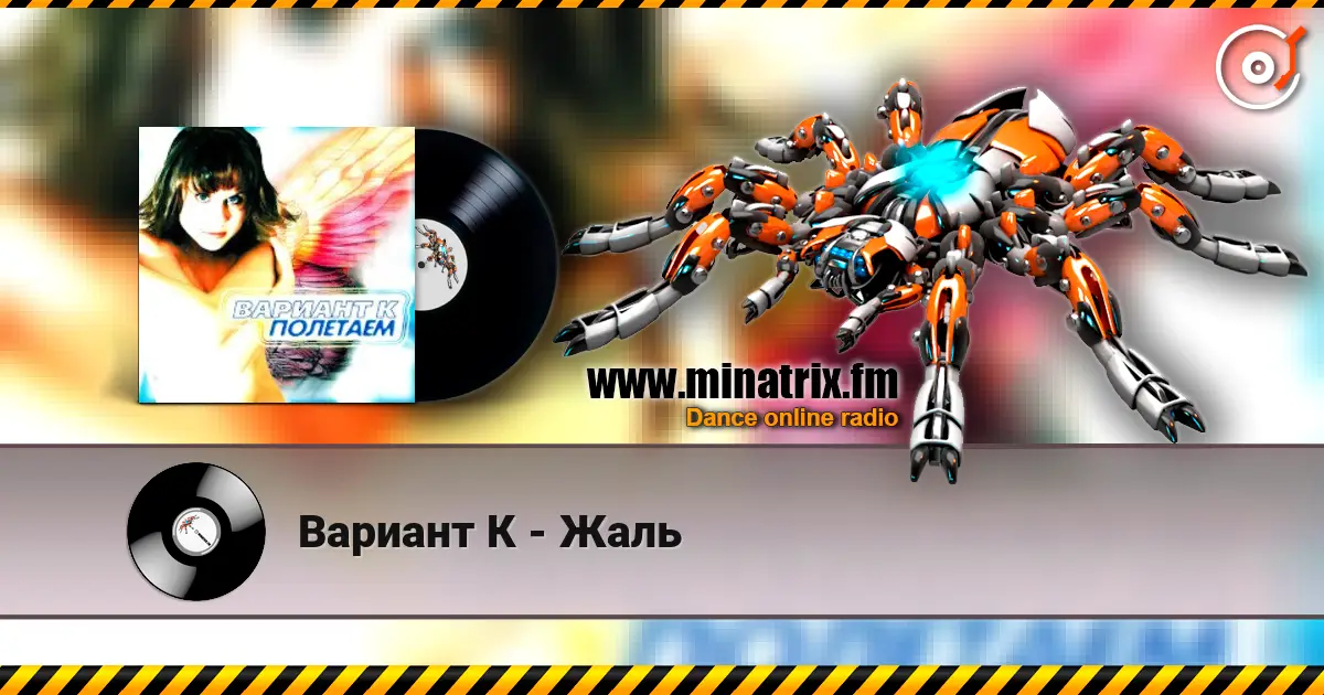 Вариант К - Жаль listen online in high quality | Minatrix.FM