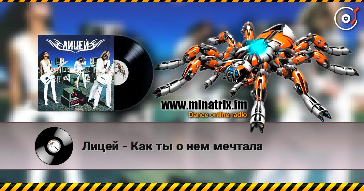 Лицей - Как ты о нем мечтала listen online in high quality | Minatrix.FM