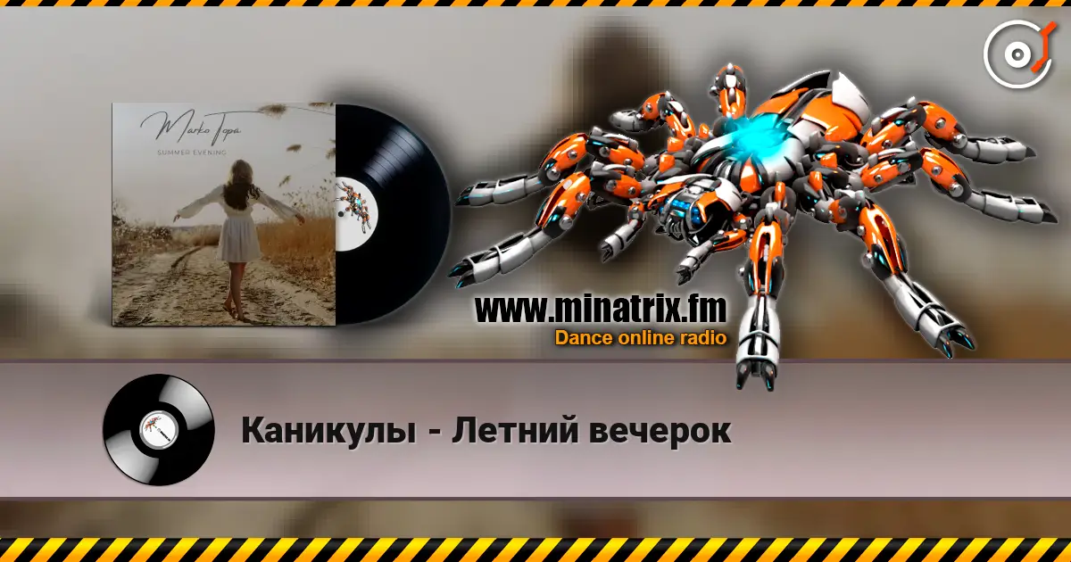 Каникулы - Летний вечерок listen online in high quality | Minatrix.FM