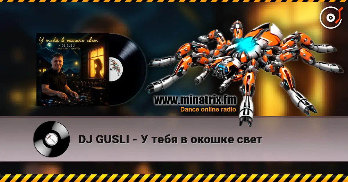 DJ GUSLI - У тебя в окошке свет listen online in high quality | Minatrix.FM