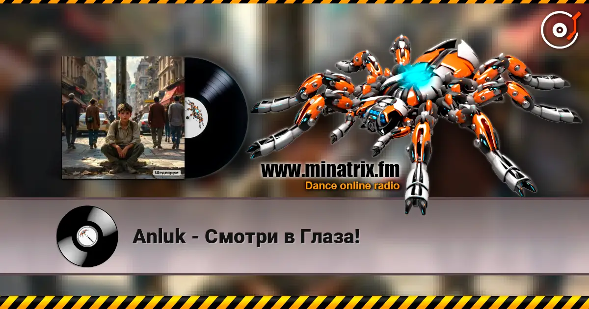 Anluk - Смотри в Глаза! listen online in high quality | Minatrix.FM