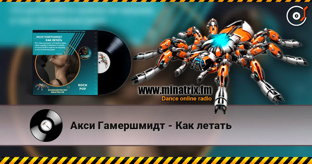 Акси Гамершмидт - Как летать listen online in high quality | Minatrix.FM