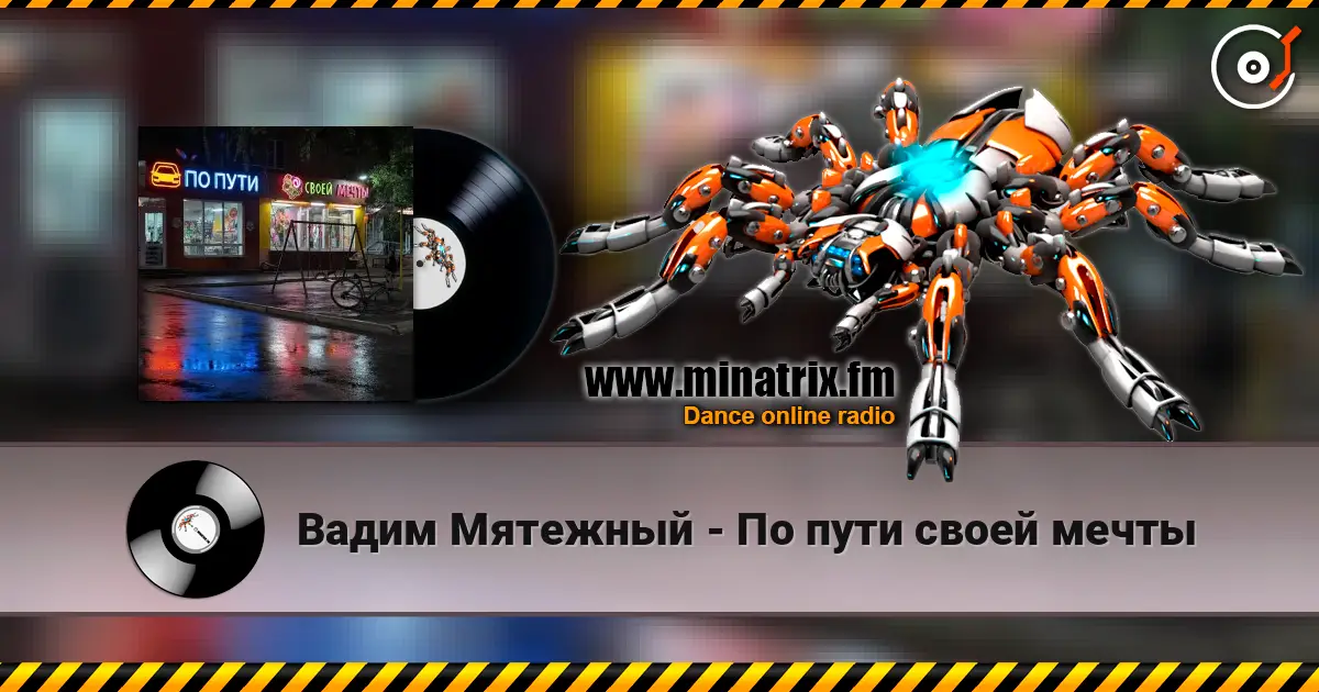 Вадим Мятежный - По пути своей мечты listen online in high quality | Minatrix.FM