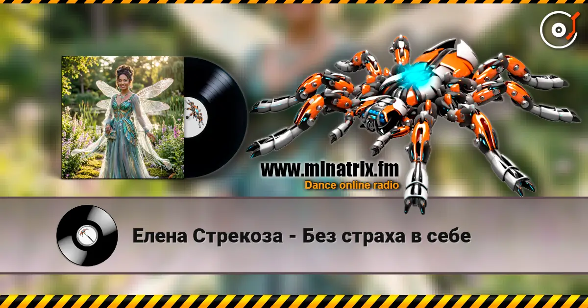 Елена Стрекоза - Без страха в себе listen online in high quality | Minatrix.FM