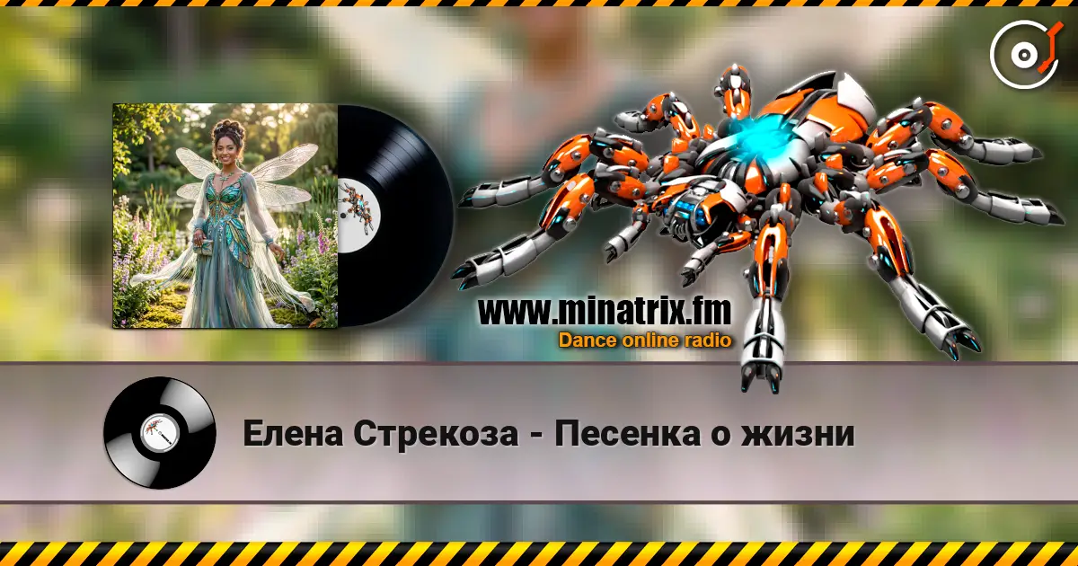Елена Стрекоза - Песенка о жизни listen online in high quality | Minatrix.FM