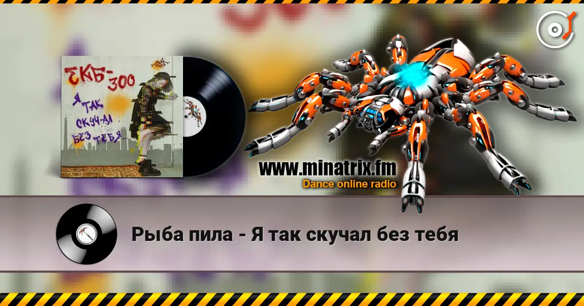 Рыба пила - Я так скучал без тебя listen online in high quality | Minatrix.FM