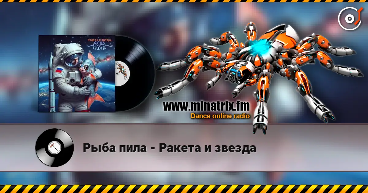 Рыба пила - Ракета и звезда слухати онлайн у високій якості | Minatrix.FM