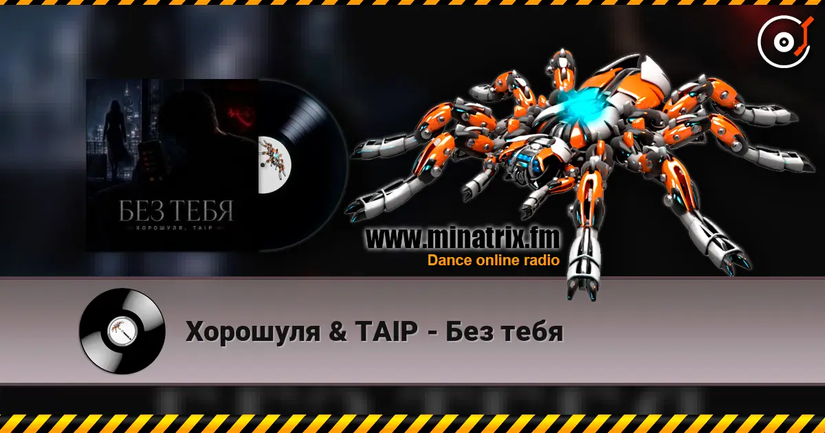 Хорошуля & TAIP - Без тебя слухати онлайн у високій якості | Minatrix.FM