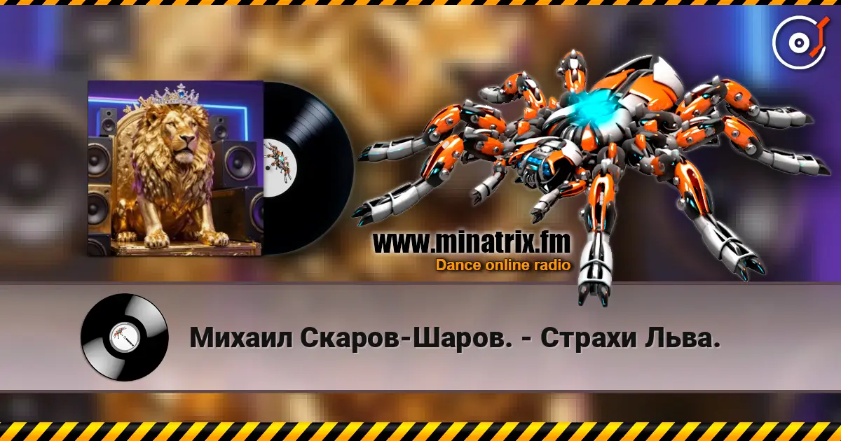 Михаил Скаров-Шаров. - Страхи Льва. listen online in high quality | Minatrix.FM