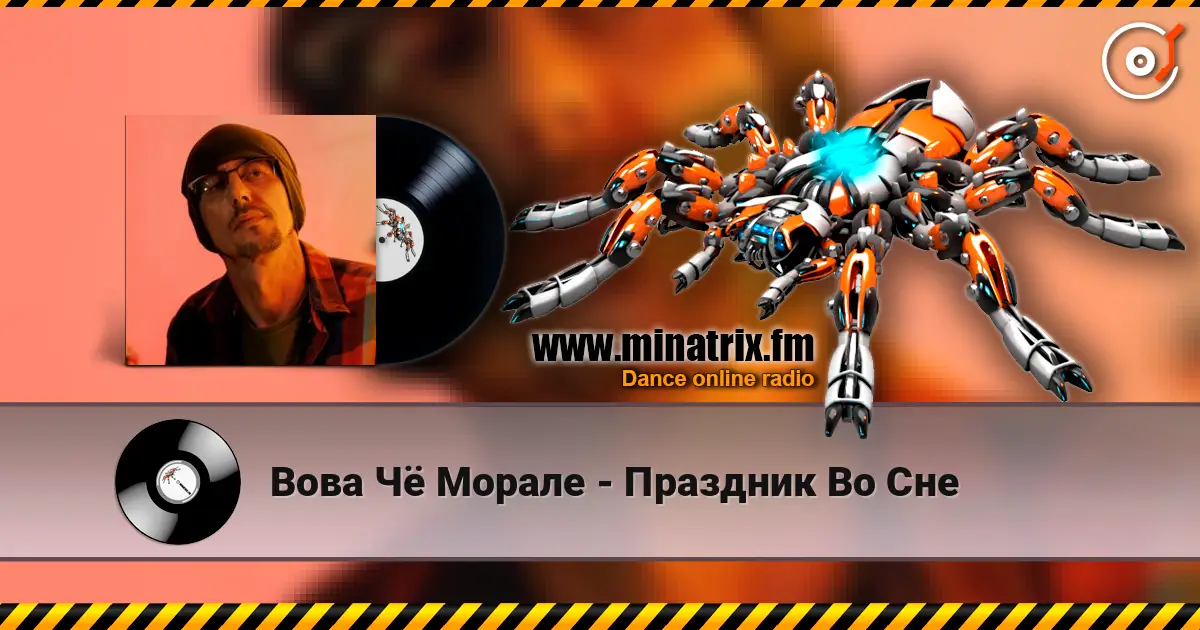 Вова Чё Морале - Праздник Во Сне listen online in high quality | Minatrix.FM