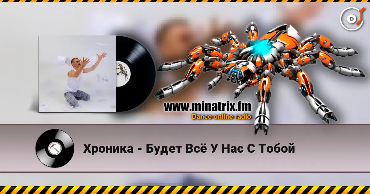 Хроника - Будет Всё У Нас С Тобой listen online in high quality | Minatrix.FM