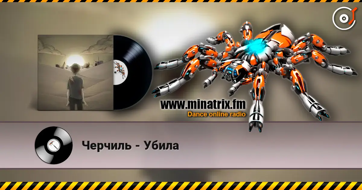 Черчиль - Убила listen online in high quality | Minatrix.FM