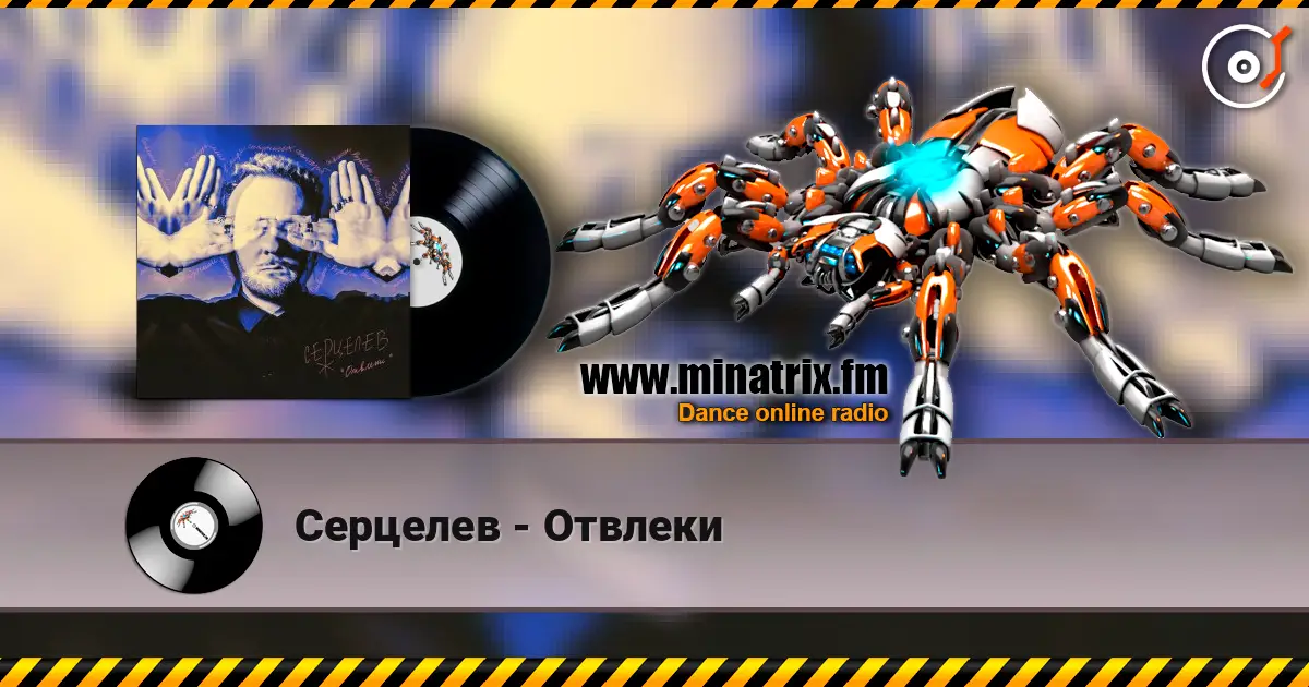 Серцелев - Отвлеки слухати онлайн у високій якості | Minatrix.FM