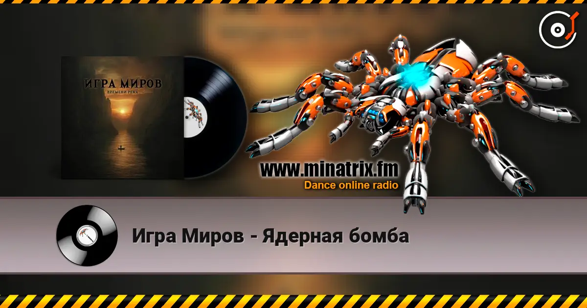 Игра Миров - Ядерная бомба listen online in high quality | Minatrix.FM