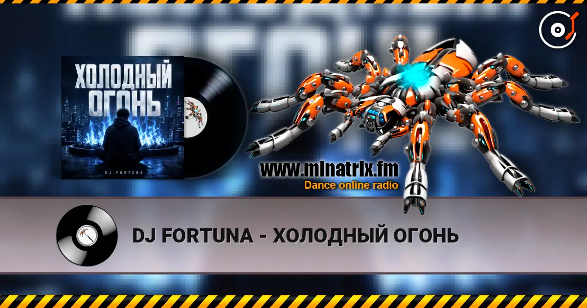 DJ FORTUNA - ХОЛОДНЫЙ ОГОНЬ слухати онлайн у високій якості | Minatrix.FM