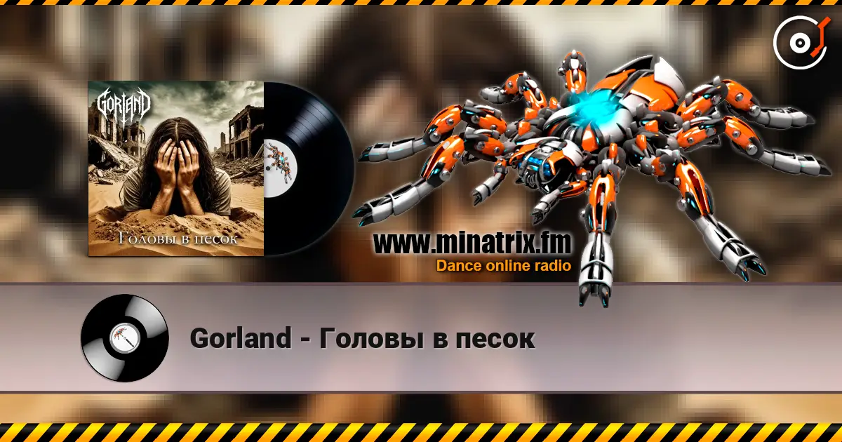 Gorland - Головы в песок listen online in high quality | Minatrix.FM