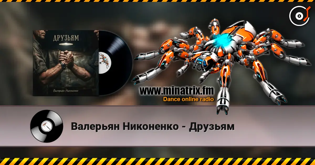 Валерьян Никоненко - Друзьям listen online in high quality | Minatrix.FM