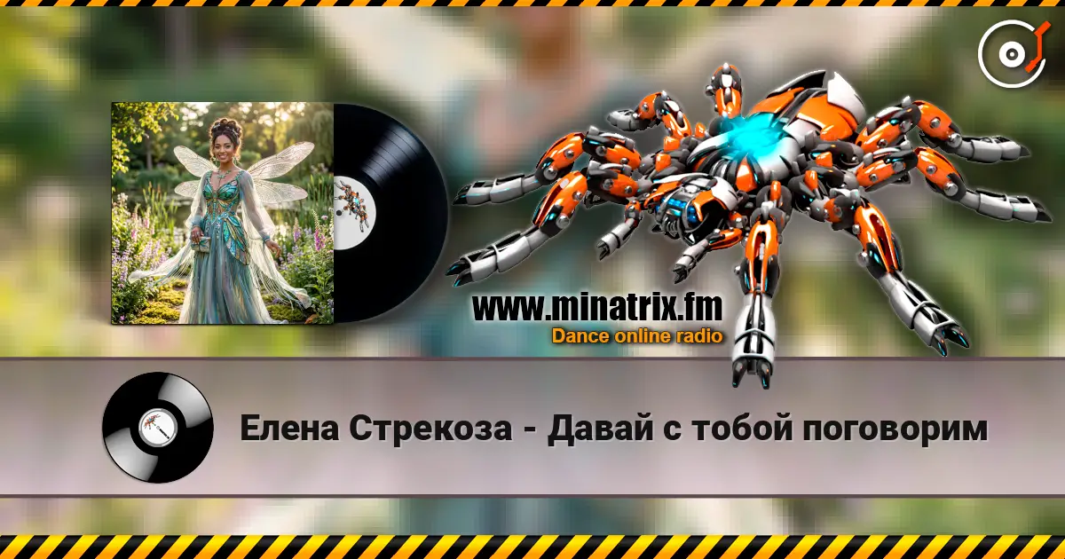 Елена Стрекоза - Давай с тобой поговорим listen online in high quality | Minatrix.FM