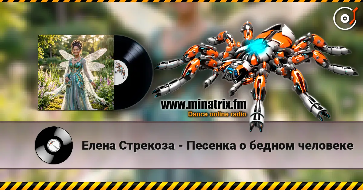 Елена Стрекоза - Песенка о бедном человеке listen online in high quality | Minatrix.FM