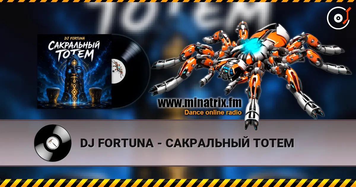 DJ FORTUNA - САКРАЛЬНЫЙ ТОТЕМ listen online in high quality | Minatrix.FM