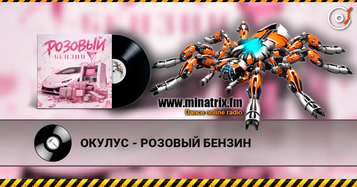 ОКУЛУС - РОЗОВЫЙ БЕНЗИН listen online in high quality | Minatrix.FM
