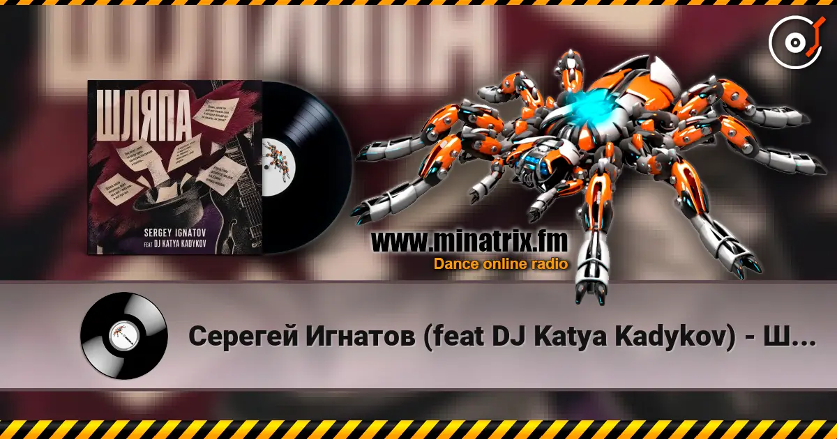 Серегей Игнатов (feat DJ Katya Kadykov) - Шляпа слухати онлайн у високій якості | Minatrix.FM