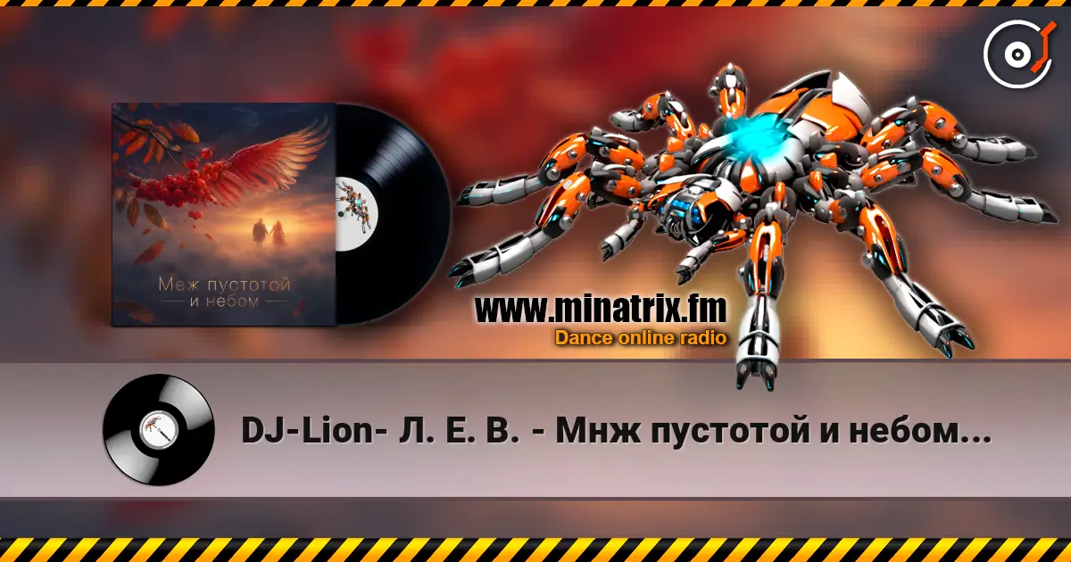 DJ-Lion- Л. Е. В. - Мнж пустотой и небом... слухати онлайн у високій якості | Minatrix.FM
