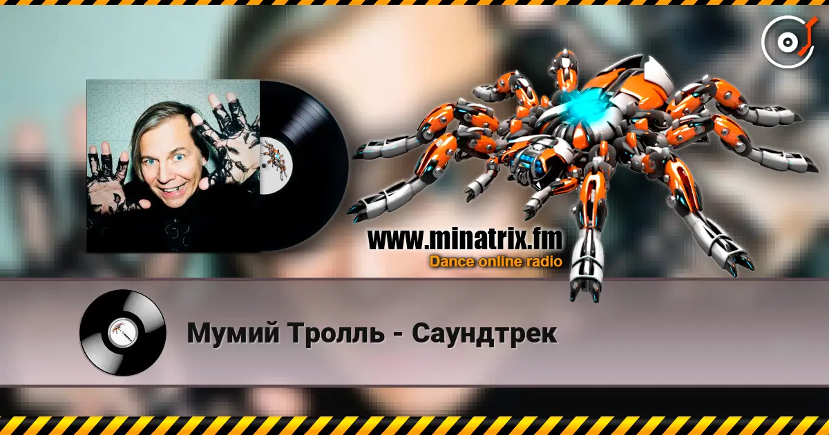 Мумий Тролль - Саундтрек listen online in high quality | Minatrix.FM