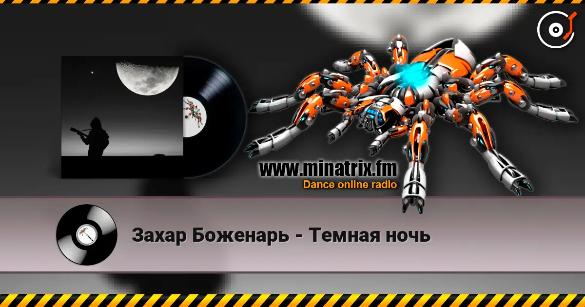 Захар Боженарь - Темная ночь слухати онлайн у високій якості | Minatrix.FM