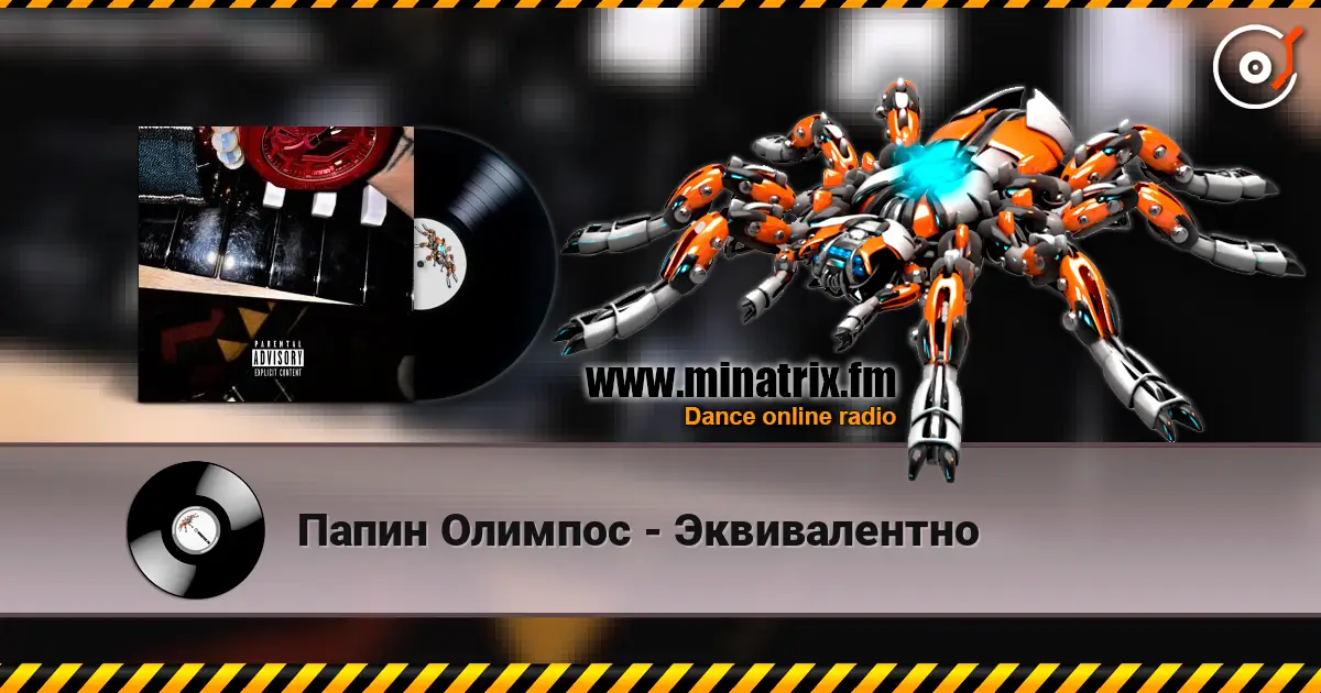 Папин Олимпос - Эквивалентно listen online in high quality | Minatrix.FM