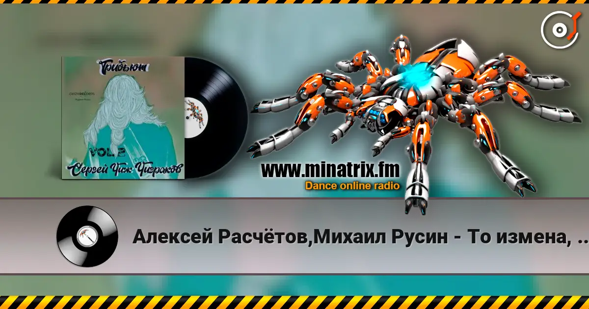 Алексей Расчётов,Михаил Русин - То измена, то засада слухати онлайн у високій якості | Minatrix.FM