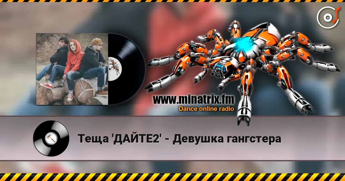 Теща 'ДАЙТЕ2' - Девушка гангстера слухати онлайн у високій якості | Minatrix.FM