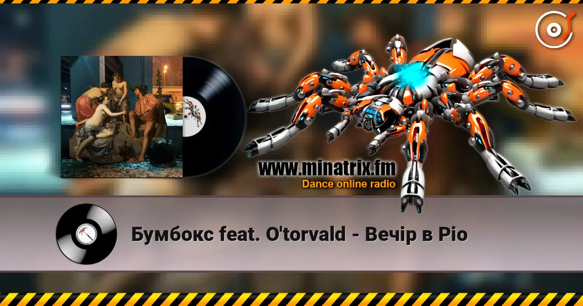 Бумбокс feat. O'torvald - Вечір в Ріо слухати онлайн у високій якості | Minatrix.FM