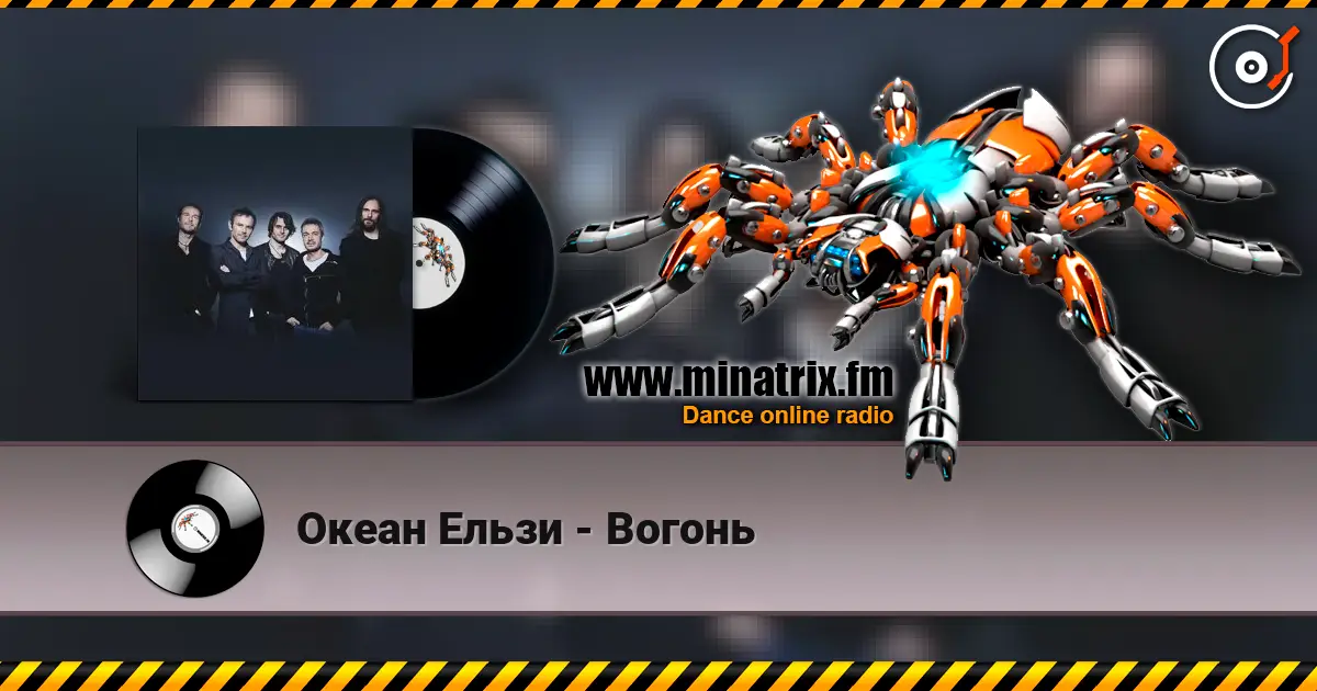 Океан Ельзи - Вогонь слухати онлайн у високій якості | Minatrix.FM