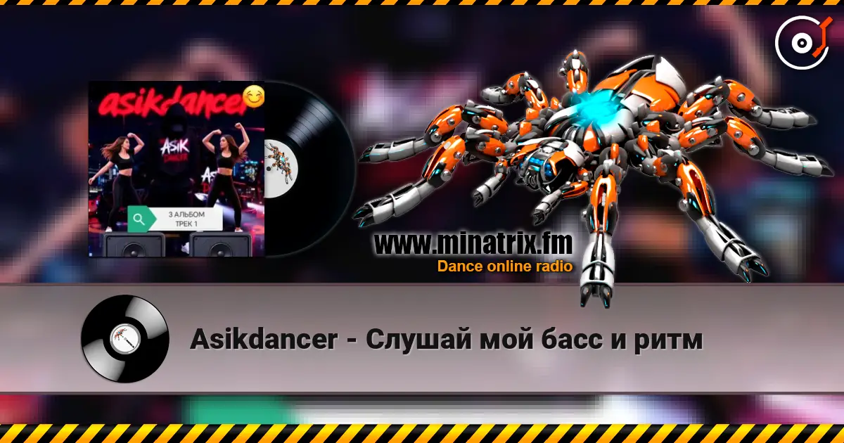 Asikdancer - Слушай мой басс и ритм слухати онлайн у високій якості | Minatrix.FM