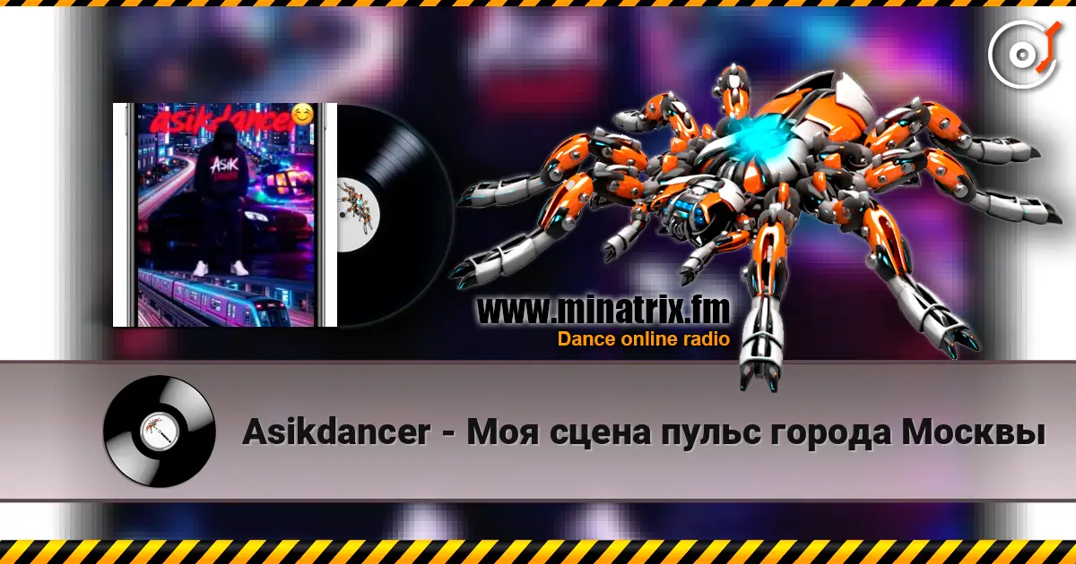 Asikdancer - Моя сцена пульс города Москвы слухати онлайн у високій якості | Minatrix.FM