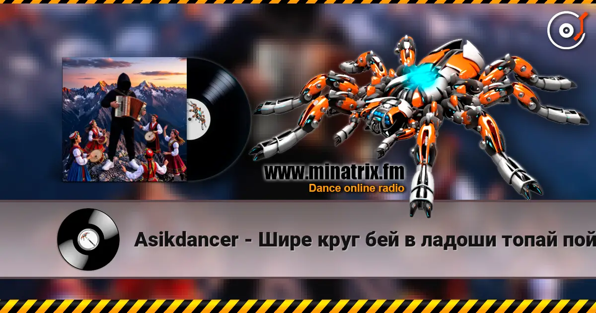 Asikdancer - Шире круг бей в ладоши топай пой слухати онлайн у високій якості | Minatrix.FM