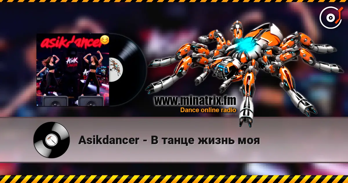 Asikdancer - В танце жизнь моя слухати онлайн у високій якості | Minatrix.FM