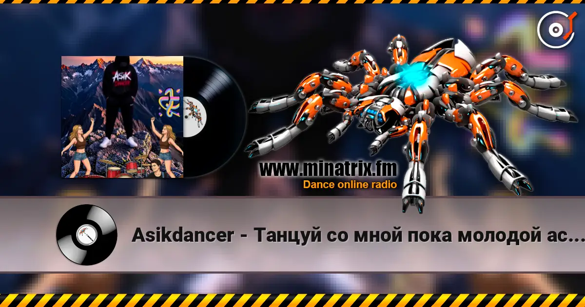 Asikdancer - Танцуй со мной пока молодой ас ас слухати онлайн у високій якості | Minatrix.FM