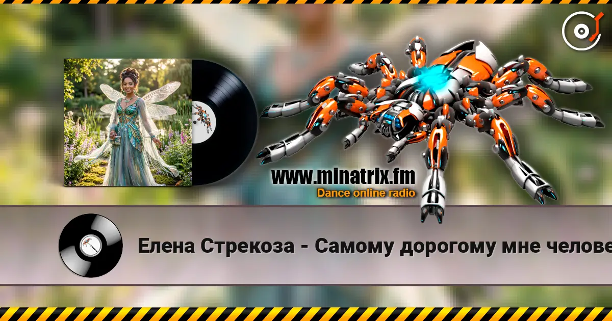 Елена Стрекоза - Самому дорогому мне человеку listen online in high quality | Minatrix.FM
