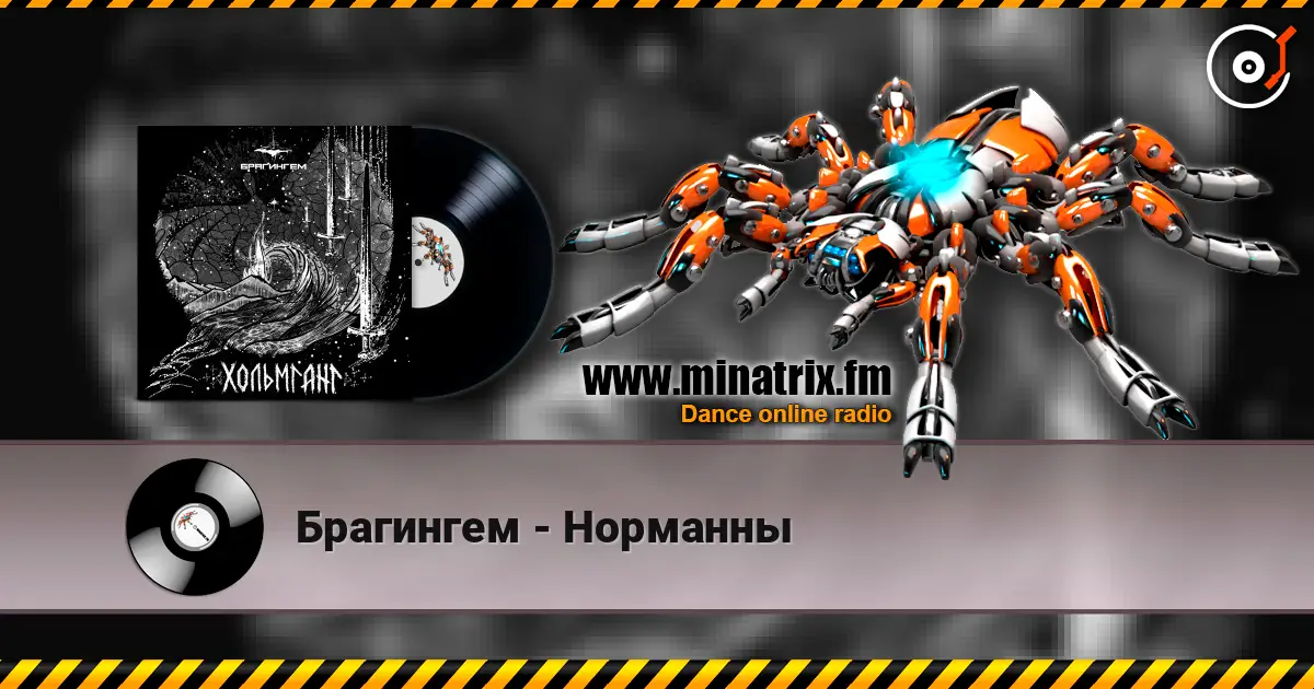 Брагингем - Норманны слухати онлайн у високій якості | Minatrix.FM