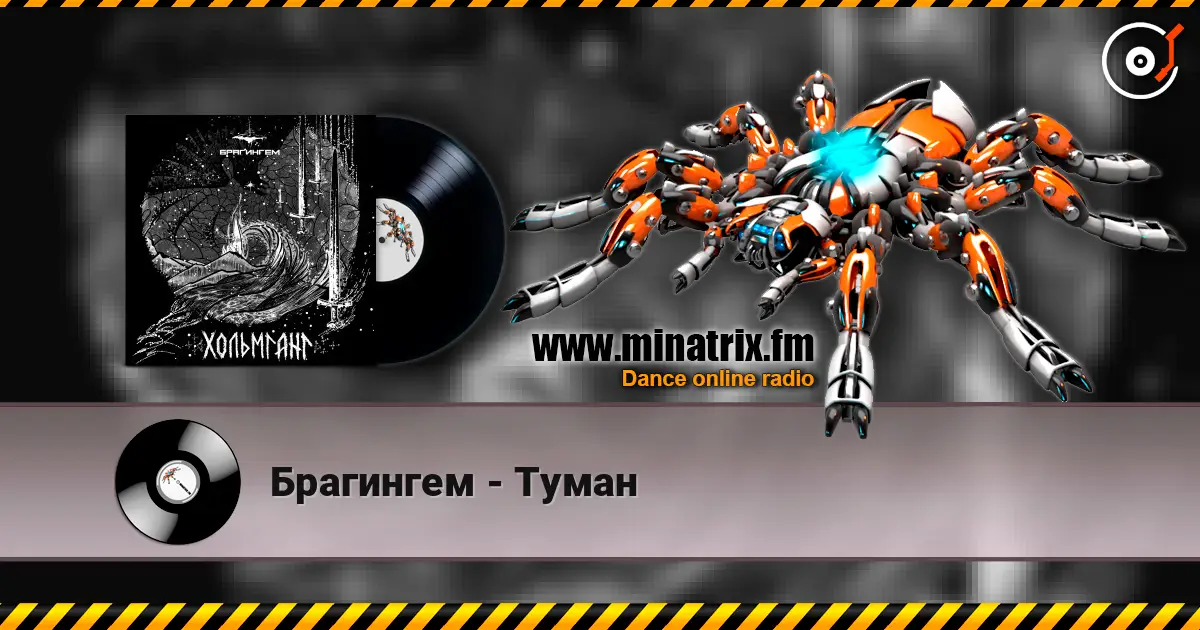 Брагингем - Туман слухати онлайн у високій якості | Minatrix.FM