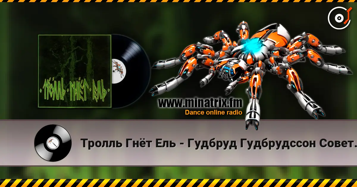 Тролль Гнёт Ель - Гудбруд Гудбрудссон Советует слухати онлайн у високій якості | Minatrix.FM