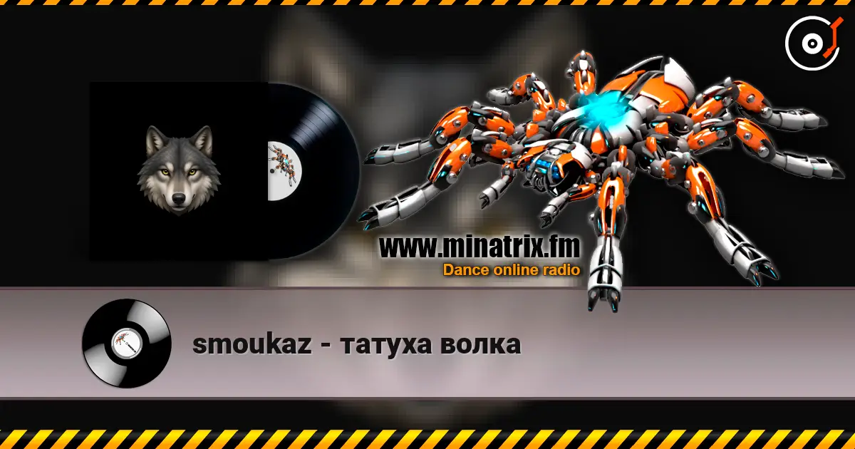 smoukaz - татуха волка слухати онлайн у високій якості | Minatrix.FM