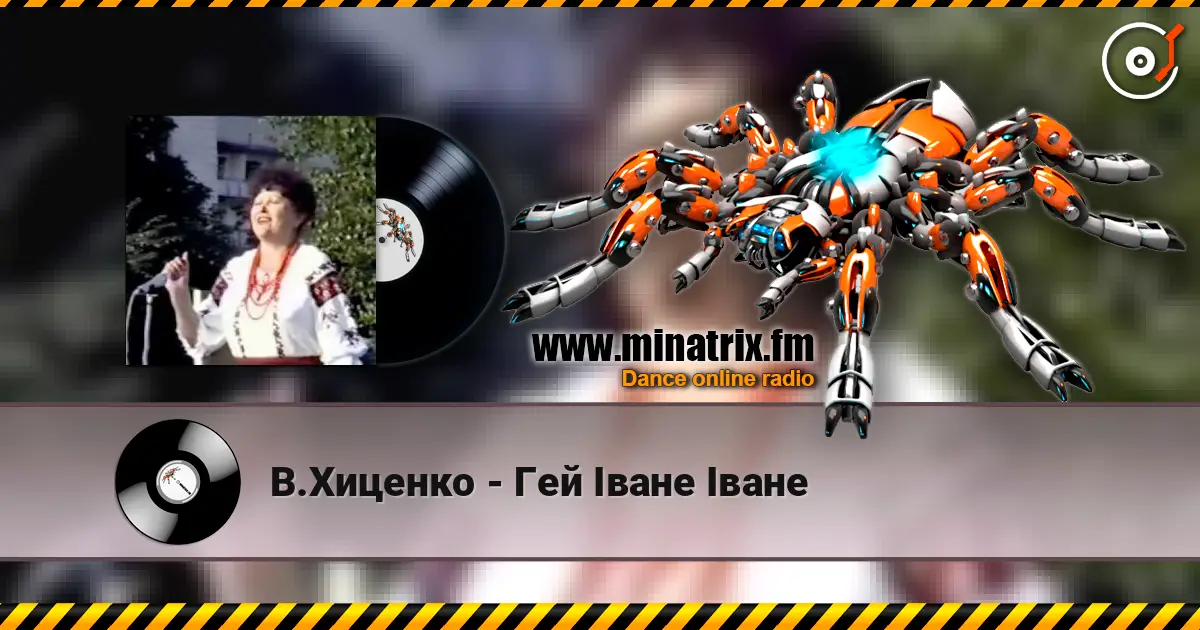 В.Хиценко - Гей Iване Iване слухати онлайн у високій якості | Minatrix.FM