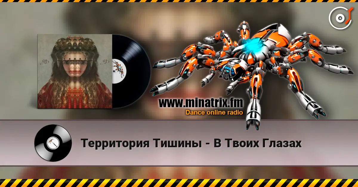 Территория Тишины - В Твоих Глазах слухати онлайн у високій якості | Minatrix.FM