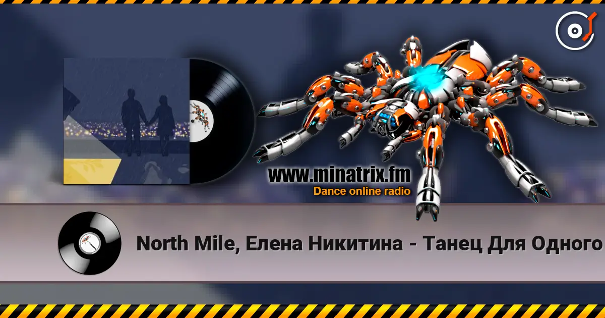 North Mile, Елена Никитина - Танец Для Одного слухати онлайн у високій якості | Minatrix.FM
